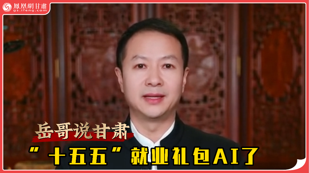 岳哥说甘肃·“十五五”就业礼包AI了