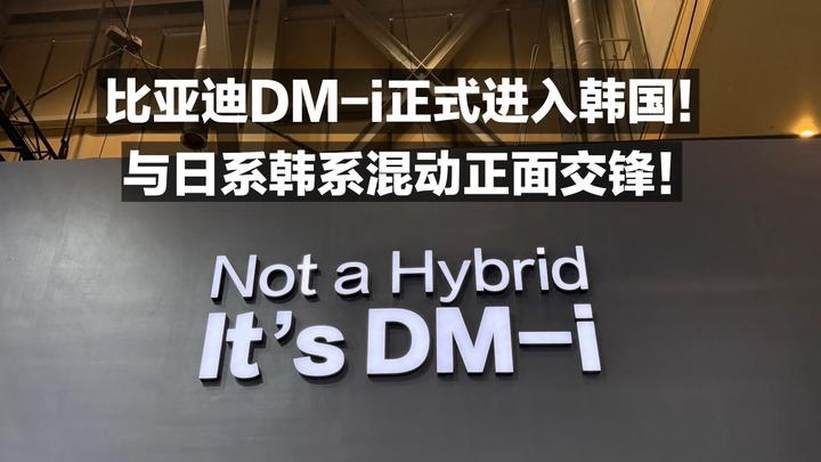 比亚迪DM-i正式进入韩国！与日系 韩系混动正面交锋