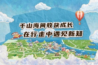 青岛市文化和旅游局、青岛市妇女联合会联合全市特色研学基地，正式启动儿童友好研学地图打卡集章活动