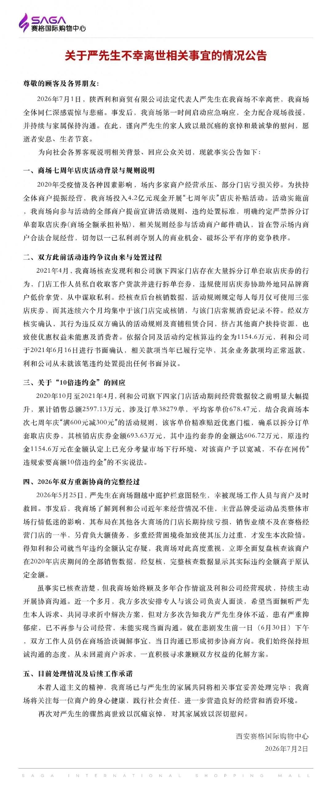 西安赛格回应 图源|网络