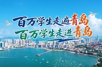 “百万学生走遍青岛，百万学生走进青岛”主题研学实践行动正式发布！