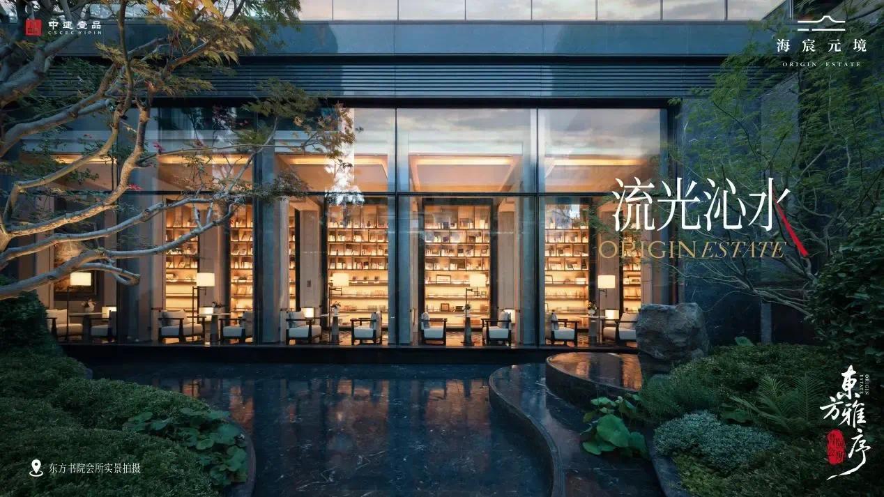 中建壹品・海宸元境|「为海淀 立书院」东方书院会所盛放