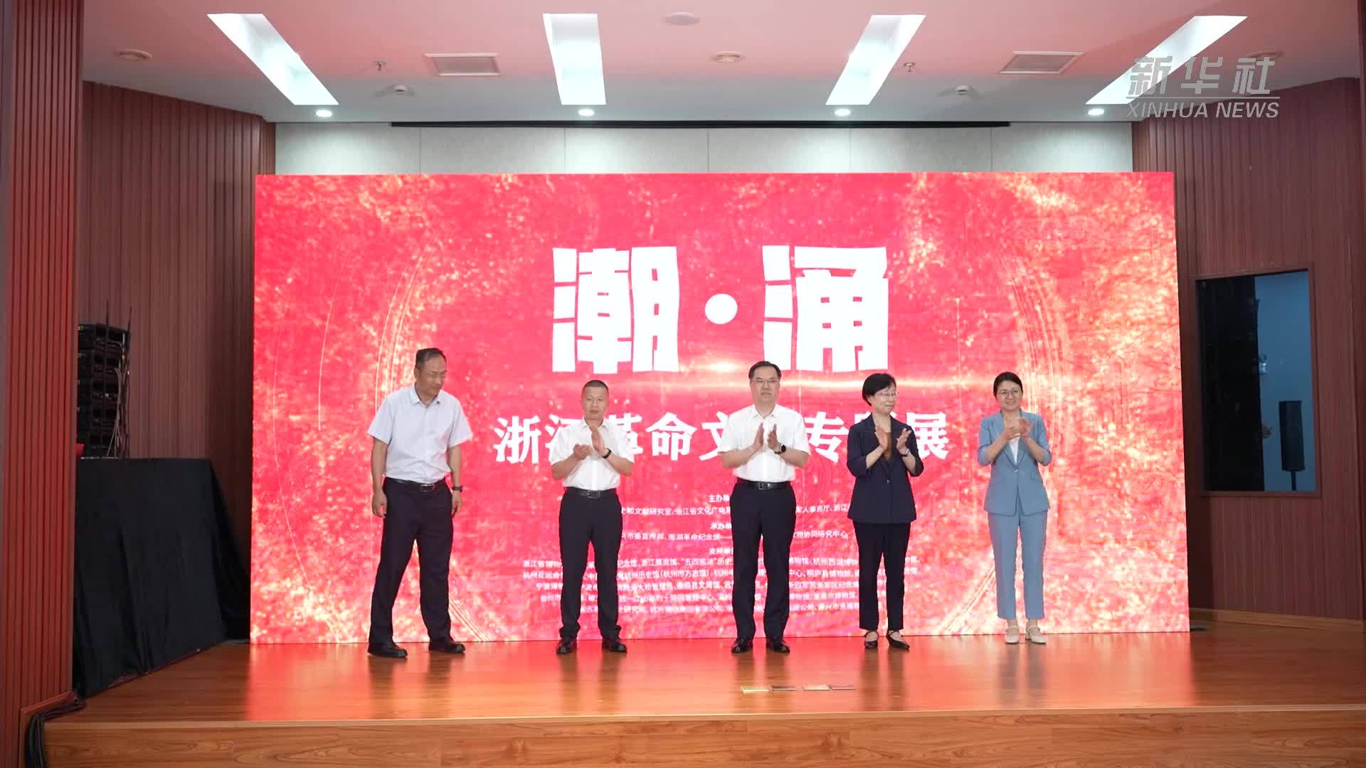 “潮·涌——浙江革命文物专题展”在浙江嘉兴启幕