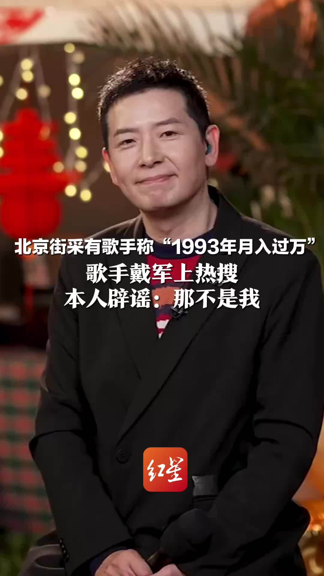 北京街采有歌手称“1993年月入过万” 歌手戴军上热搜 本人辟谣：那不是我 当时在深圳歌舞厅唱，月收入900元