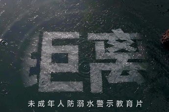未成年人防溺水警示片——《距离》