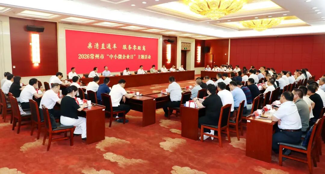 这场“中小微企业日”活动常州这样为企业“撑腰”(图1)