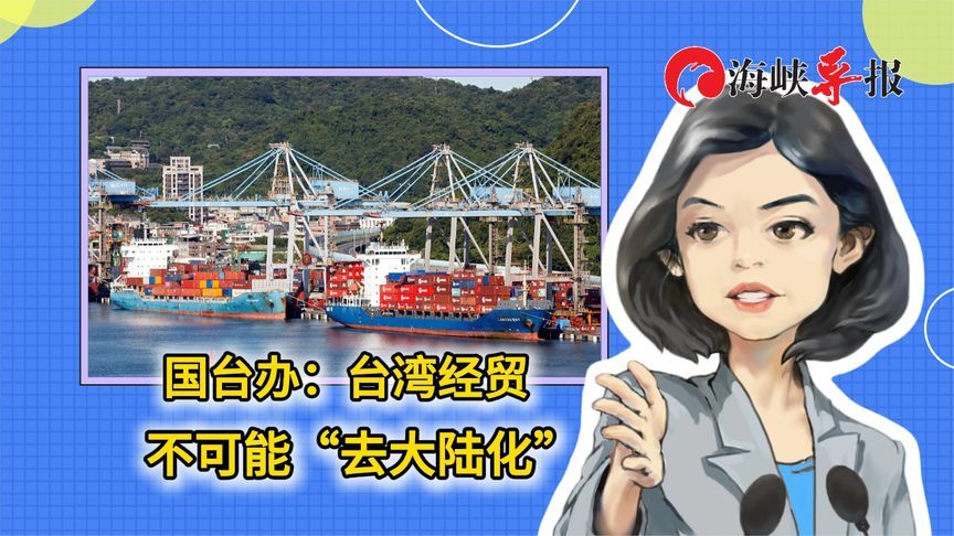 国台办：台湾经贸不可能“去大陆化”