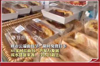 呼市云端面包节 限时免费打卡 80家网红面包 齐聚万象城 碳水盛宴来袭 7月5日截止