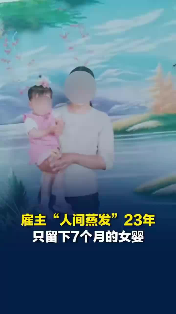 雇主失联留下女婴保姆抚养23年，被保姆抚养了23年女生希望找到父母