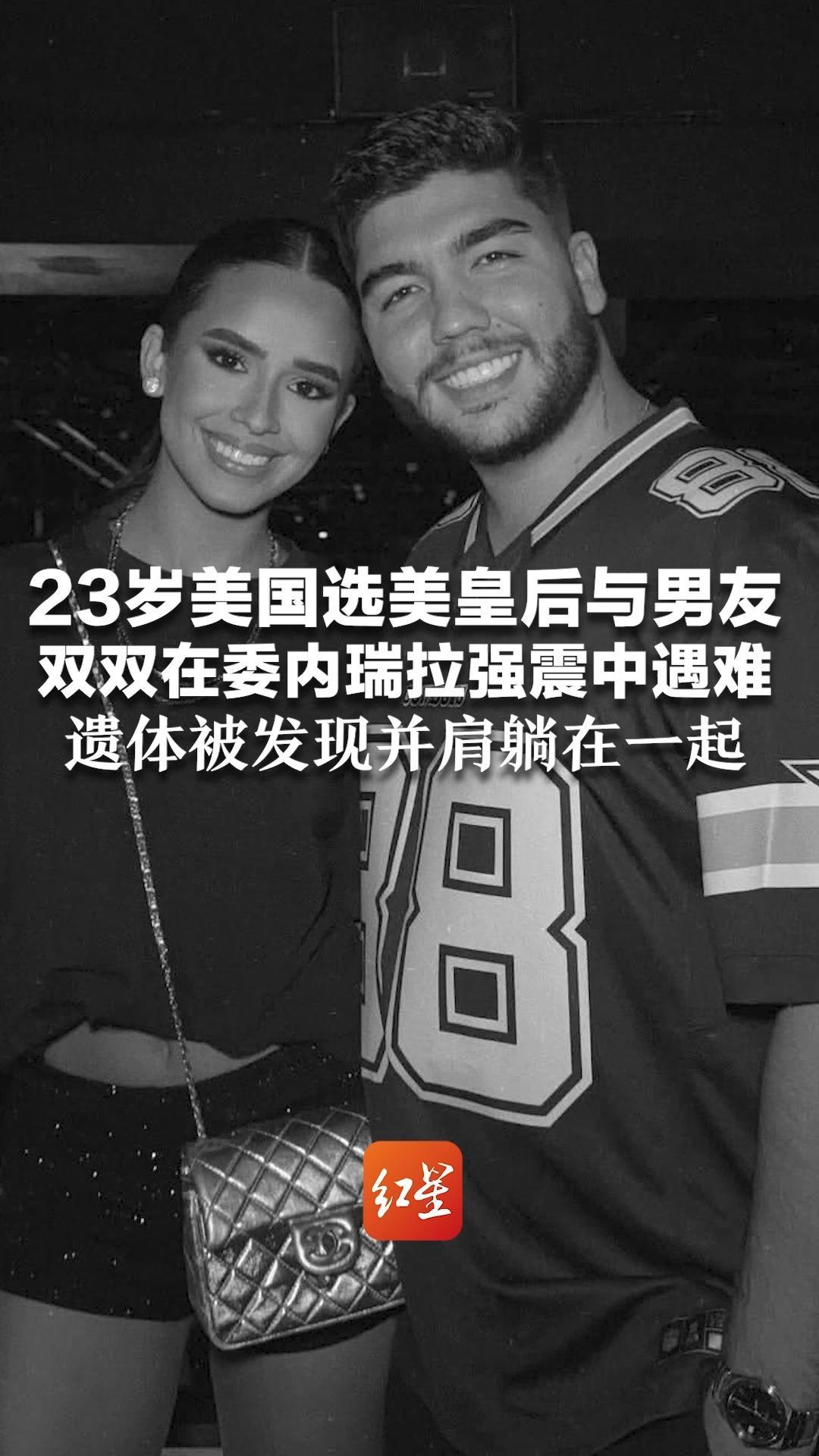 23岁美国选美皇后与男友 双双在委内瑞拉强震中遇难 遗体被发现并肩躺在一起 “他们直到最后一刻都形影不离”