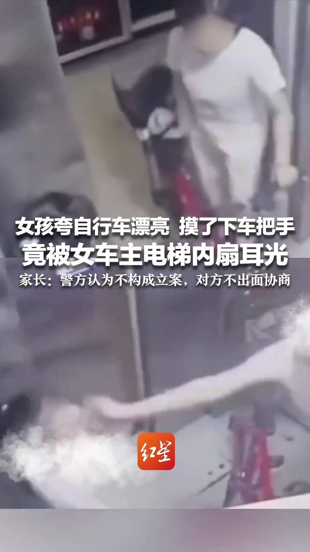 女孩夸自行车漂亮  摸了下车把手 竟被女车主电梯内扇耳光 家长：警方认为不构成立案，对方不出面协商 孩子心理创伤很大