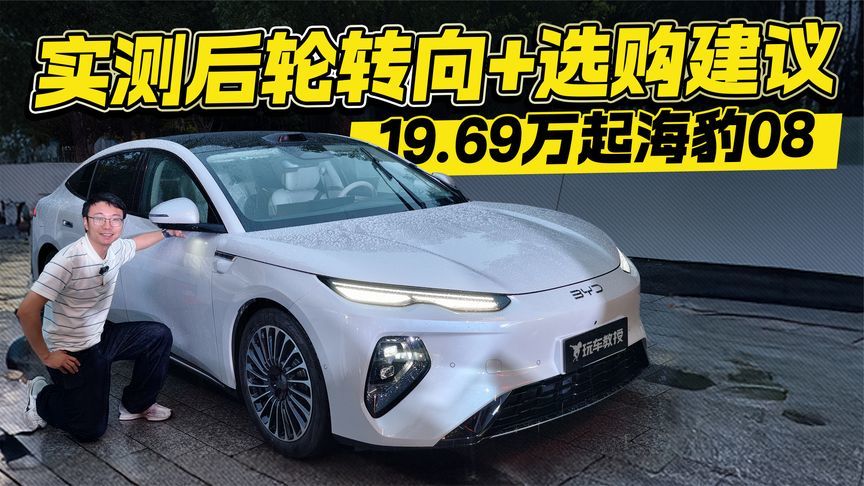 19.69万起！海豹08正式上市 实测后轮转向+选购建议