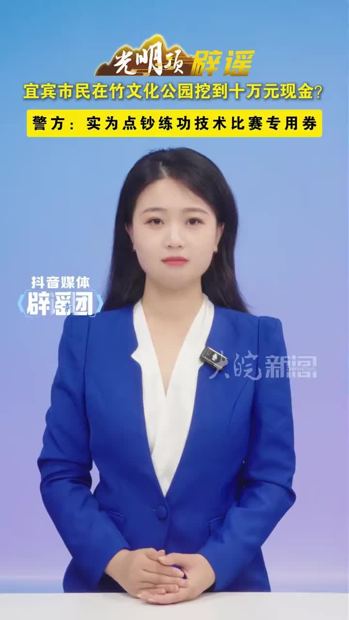 宜宾市民在竹文化公园挖到十万元现金？警方：实为点钞练功技术比赛专用券 #媒体辟谣团