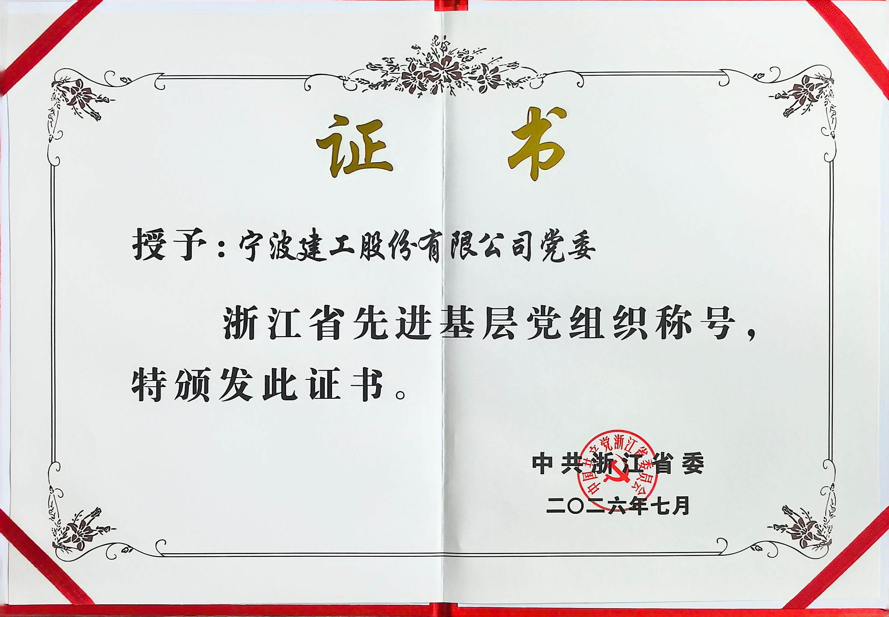 党建红引领智造蓝,宁波建工获评省级先进基层党组织