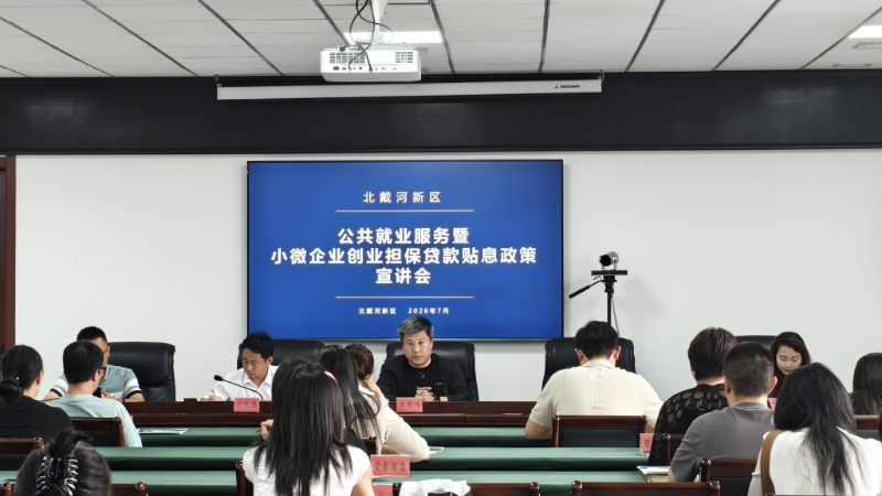 秦皇岛北戴河新区举办公共就业服务暨创业担保贷款政策宣讲会