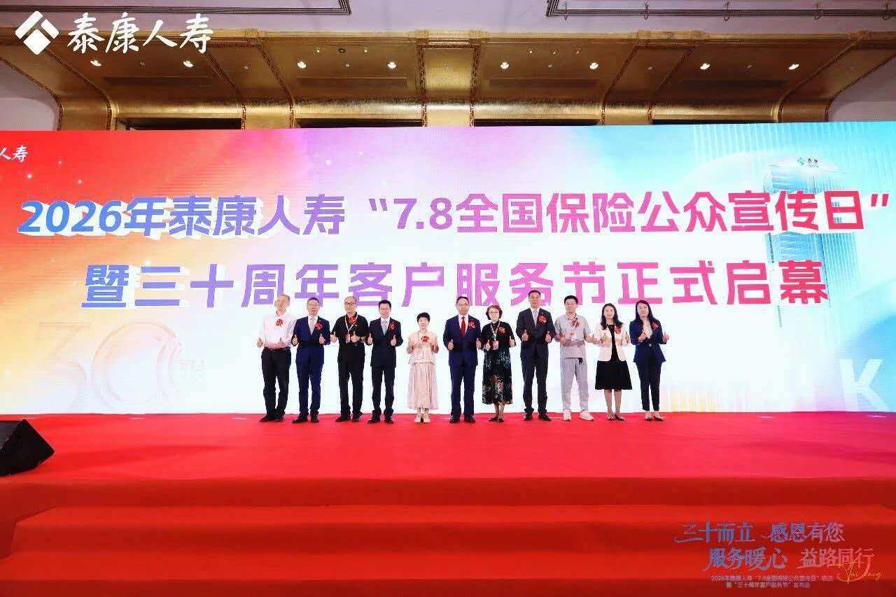 泰康人寿全面启动2026年“7.8全国保险公众宣传日”活动