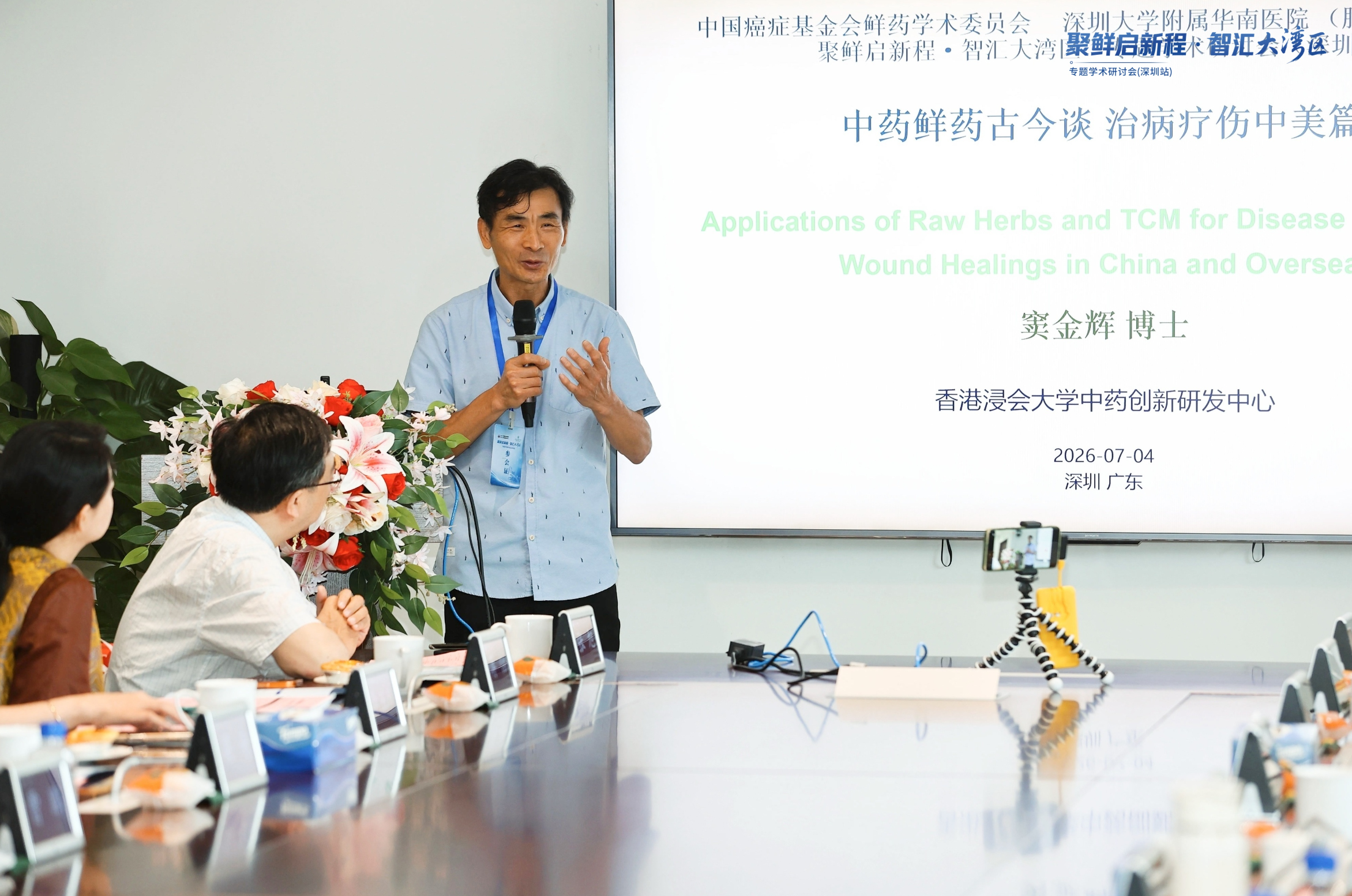 “聚鲜启新程 智汇大湾区” 2026鲜药学术研讨会(深圳站)顺利召开