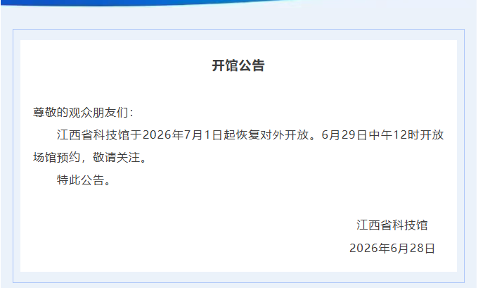 江西省科技馆7月1日起恢复开放 暑期参观请提前预约