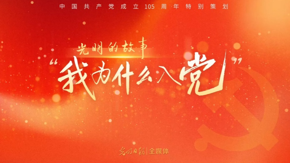 光明的故事丨我为什么入党