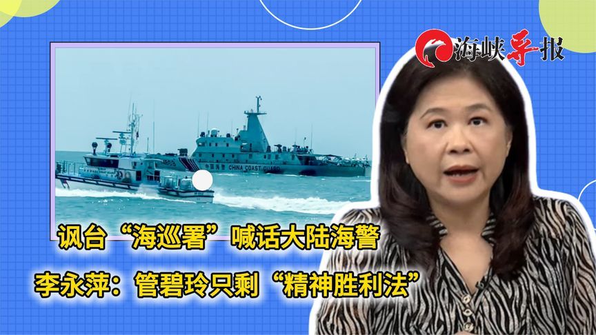 讽台“海巡署”喊话大陆海警，李永萍：管碧玲只剩“精神胜利法”