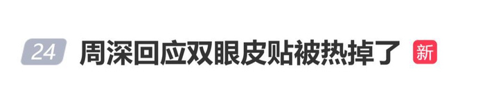 周深谈双眼皮贴因郑州酷热被热掉，直言热回单眼皮