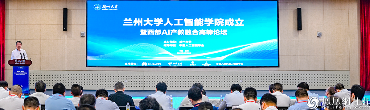 兰州大学人工智能学院成立暨西部AI产教融合高峰论坛举行