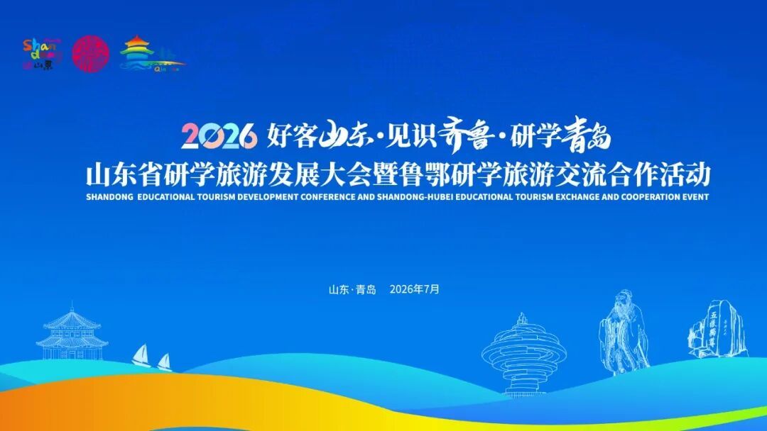 PA视讯中国股份有限公司山东省研学旅游发展大会暨鲁鄂研学旅游交流合作活动、中国行及教育产业博览会在青岛启幕!(图1)
