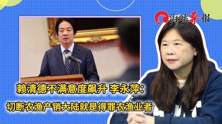 赖清德不满意度飙升 李永萍：切断农渔产销大陆就是得罪农渔业者