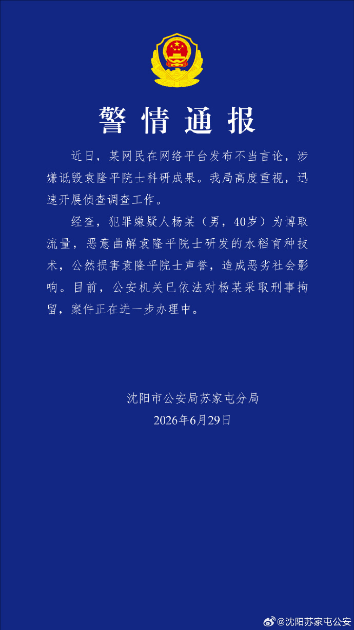 沈阳警方：男子恶意曲解袁隆平科研成果，被刑拘