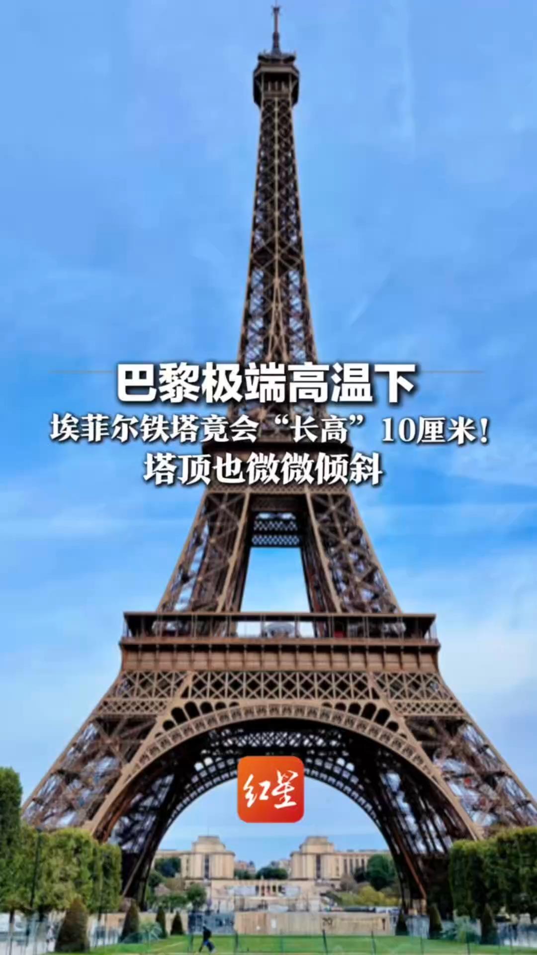 巴黎极端高温下 埃菲尔铁塔竟会“长高”10厘米！塔顶也微微倾斜 专家：长期高温恐损结构