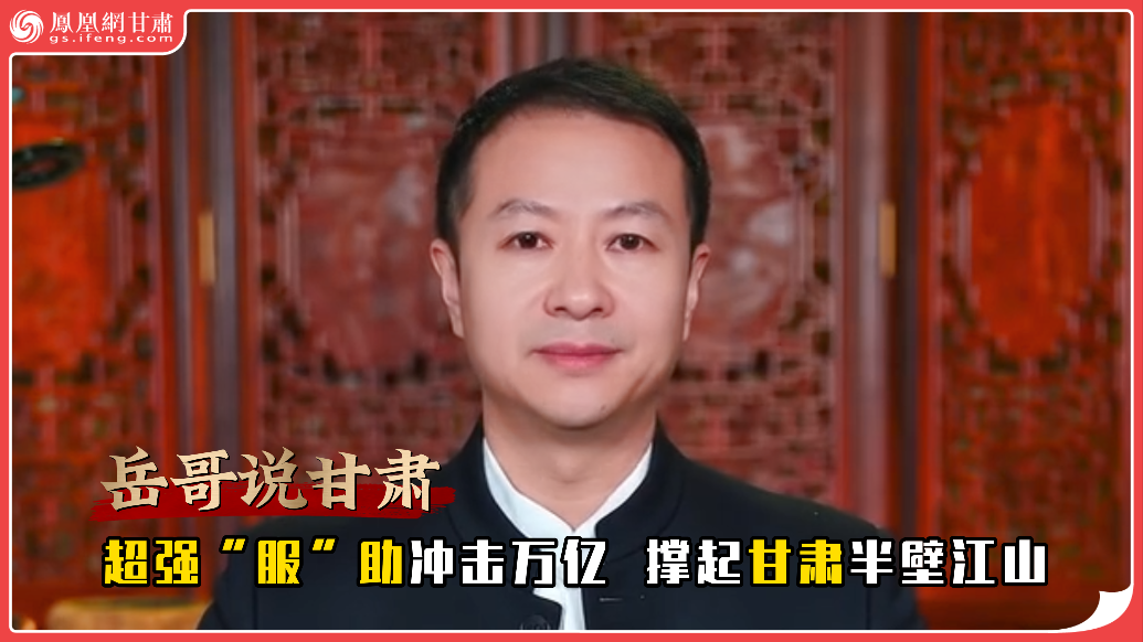 岳哥说甘肃·超强“服”助冲击万亿　撑起甘肃半壁江山