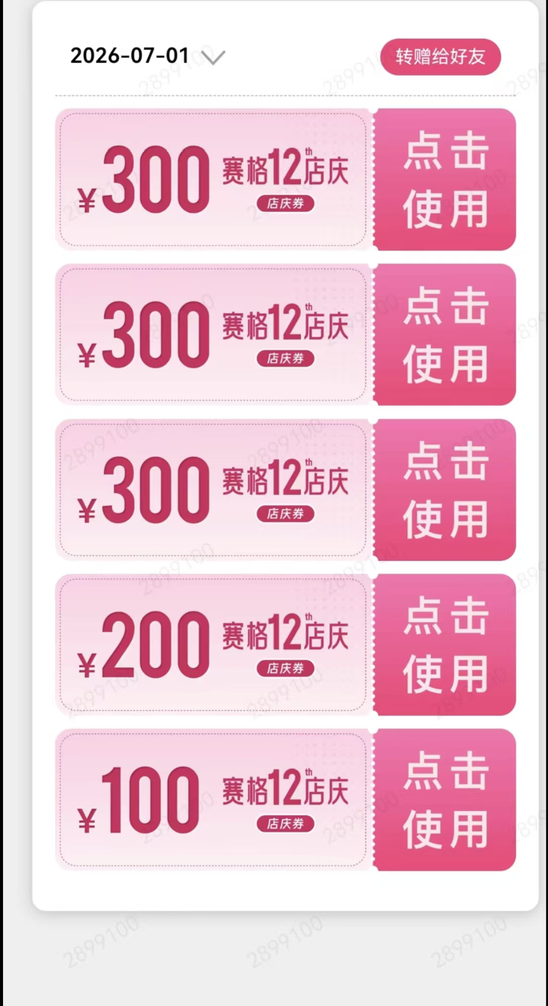 图为西安赛格12周年每月发放的券包 图源|网络