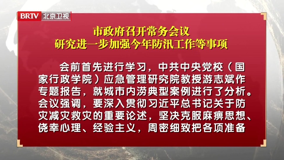 市政府召开常务会议 研究进一步加强今年防汛工作等事项