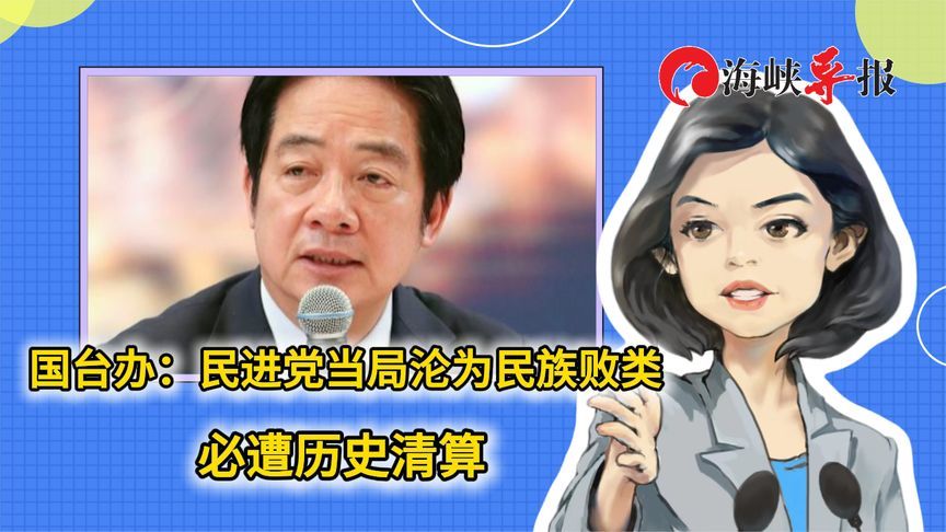 国台办：民进党当局沦为民族败类，必遭历史清算