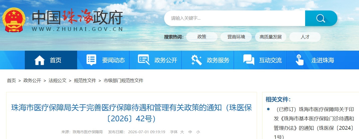 珠海完善医保待遇政策 大病保险向困难群体倾斜