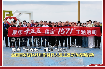 聚焦“十五五” 锚定“1571”全国百家媒体呼和浩特行大型主题采访活动启动