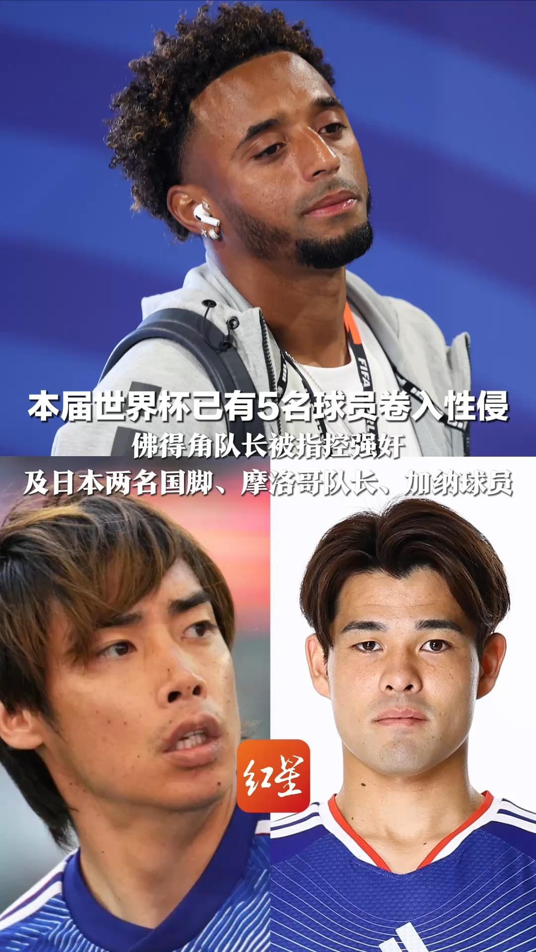 本届世界杯已有5名球员卷入性侵 佛得角队长被指控强奸 若罪名成立，最高可判20年 及日本两名国脚、摩洛哥队长、加纳球员