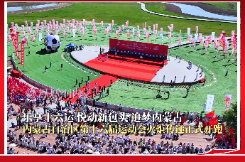 乐享十六运，悦动新包头，追梦内蒙古｜内蒙古自治区第十六届运动会火炬传递正式开跑