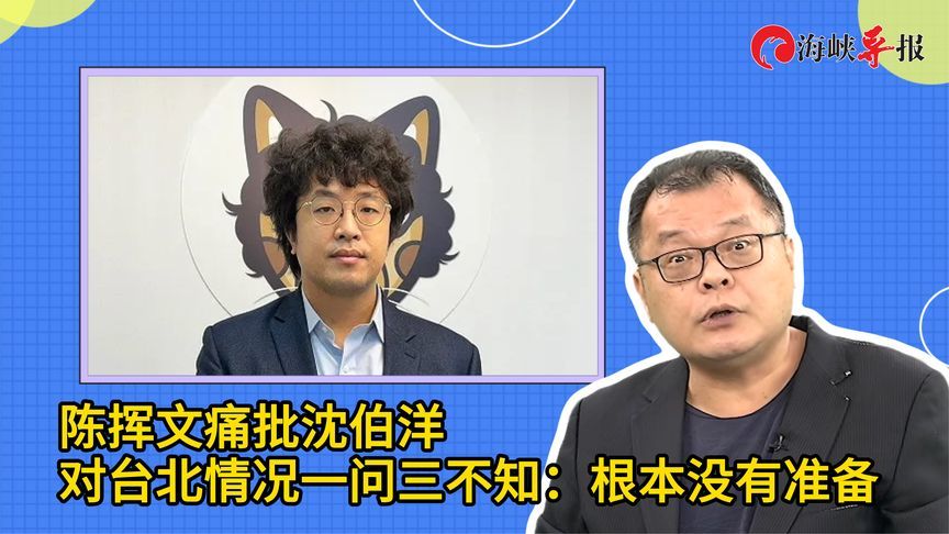 沈伯洋对台北情况一问三不知，陈挥文痛批：根本没有准备