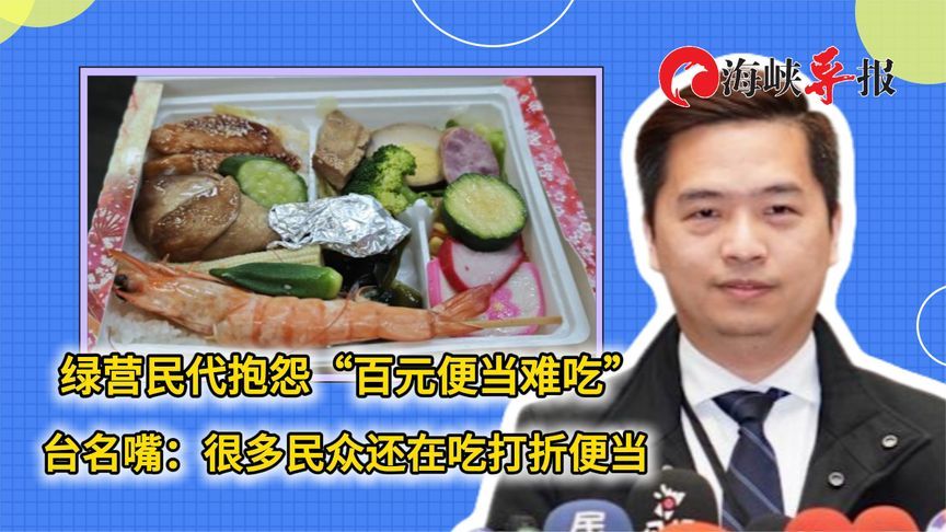 绿营民代抱怨“百元便当难吃”，台名嘴：很多民众还在吃打折便当