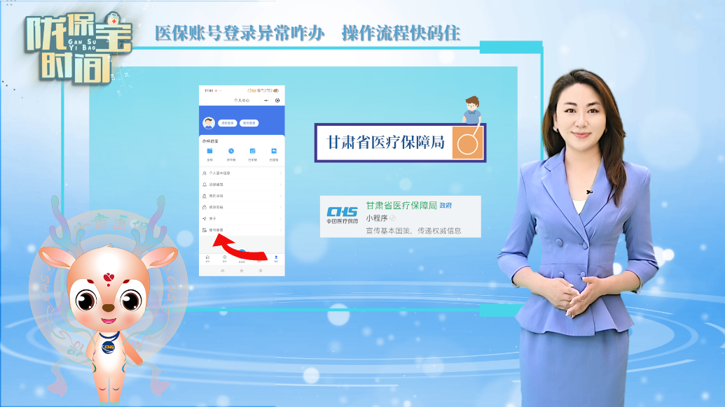 陇保宝时间丨医保账号登录异常咋办　操作流程快码住