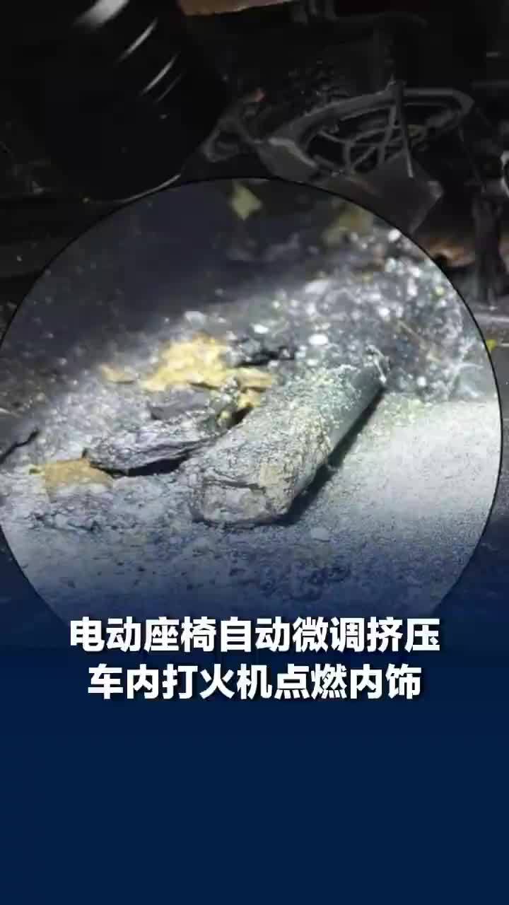 电动座椅自动微调挤压打火机后起火