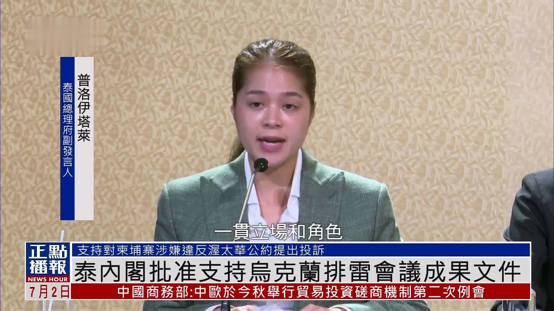 泰国内阁批准支持乌克兰排雷会议成果文件