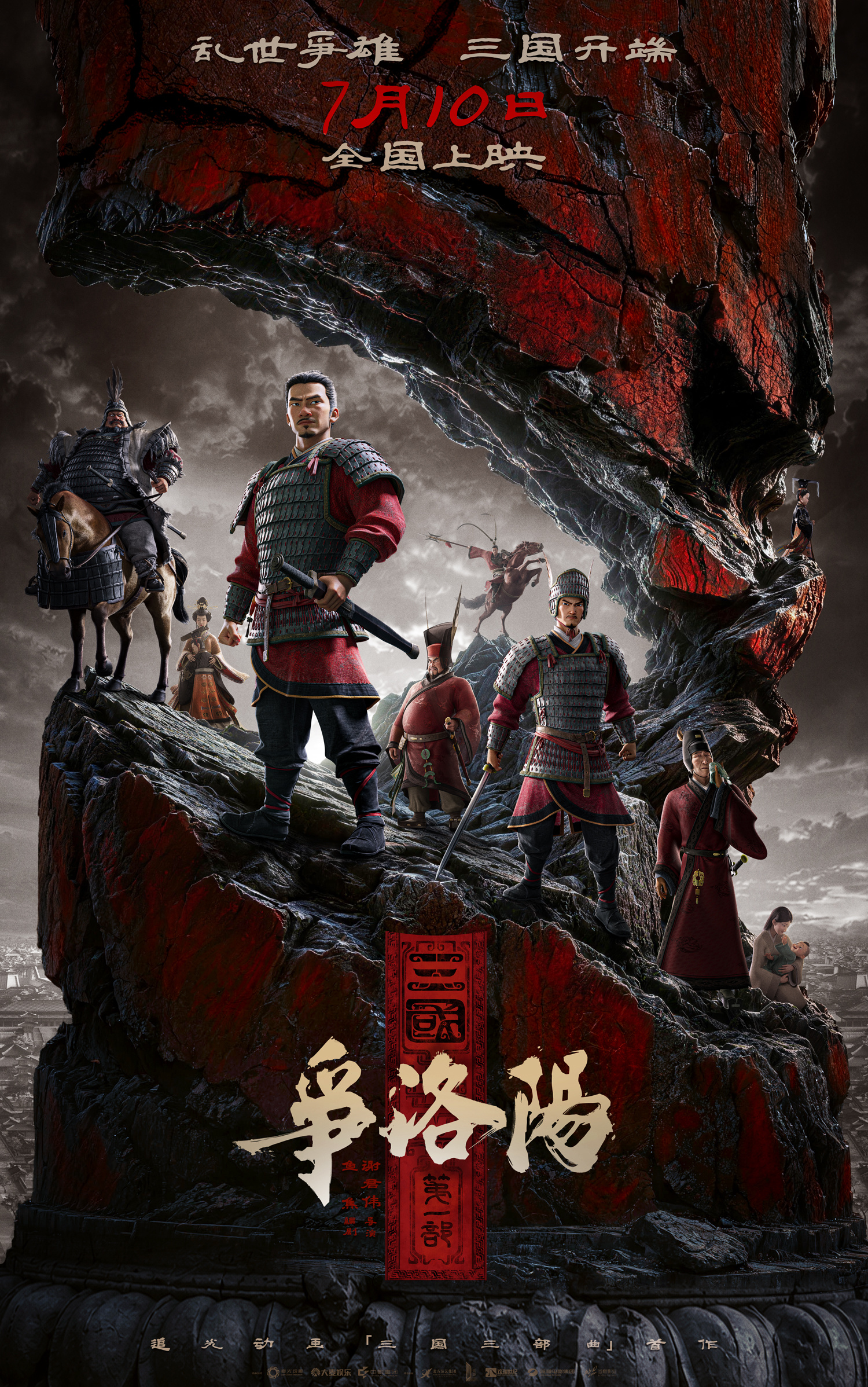 追光动画三国：争洛阳终极海报曝光，烽烟四起英雄逐鹿  第2张