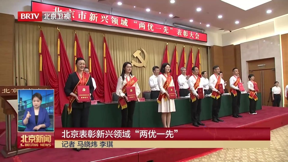 北京表彰新兴领域“两优一先”