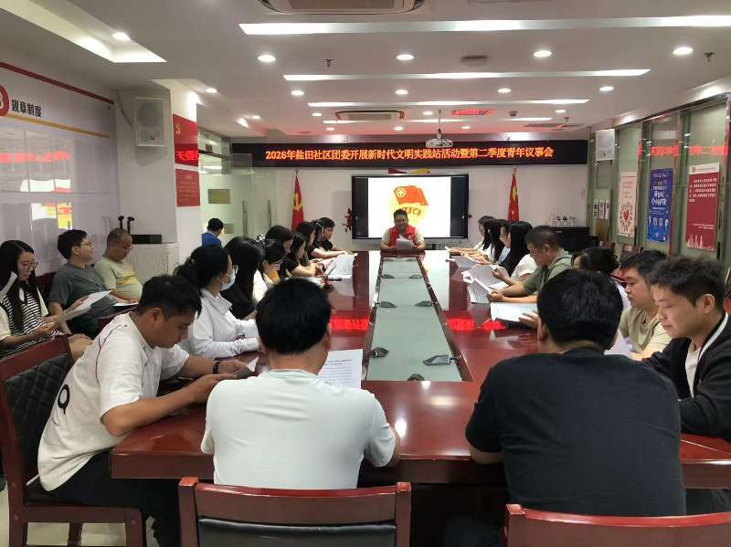 西乡街道盐田社区团委召开新时代文明实践站活动暨第二季度青年议事会