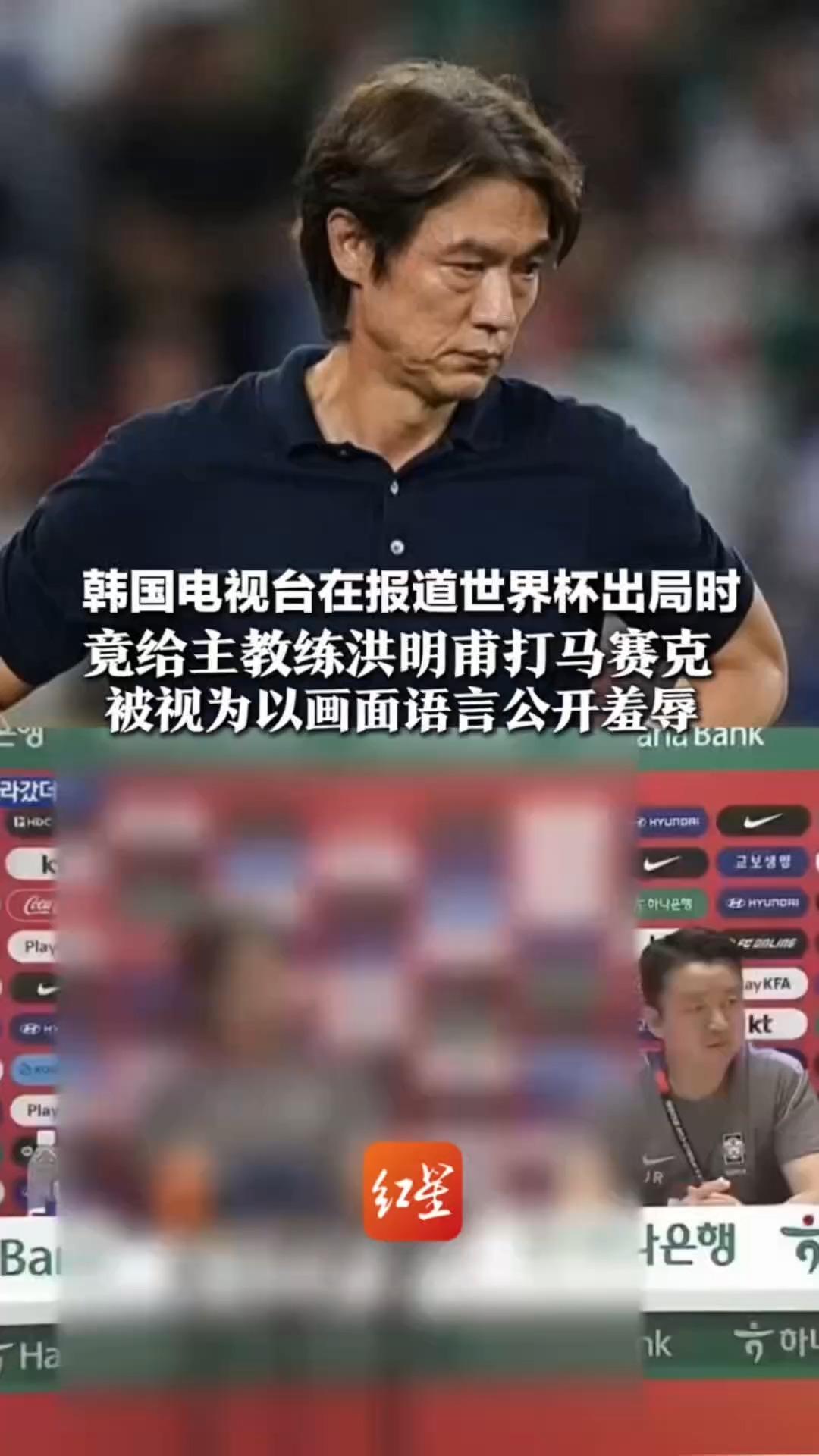 韩国主帅辞职致歉！韩国电视台在报道世界杯出局时 竟给主教练洪明甫打马赛克 被视为以画面语言公开羞辱