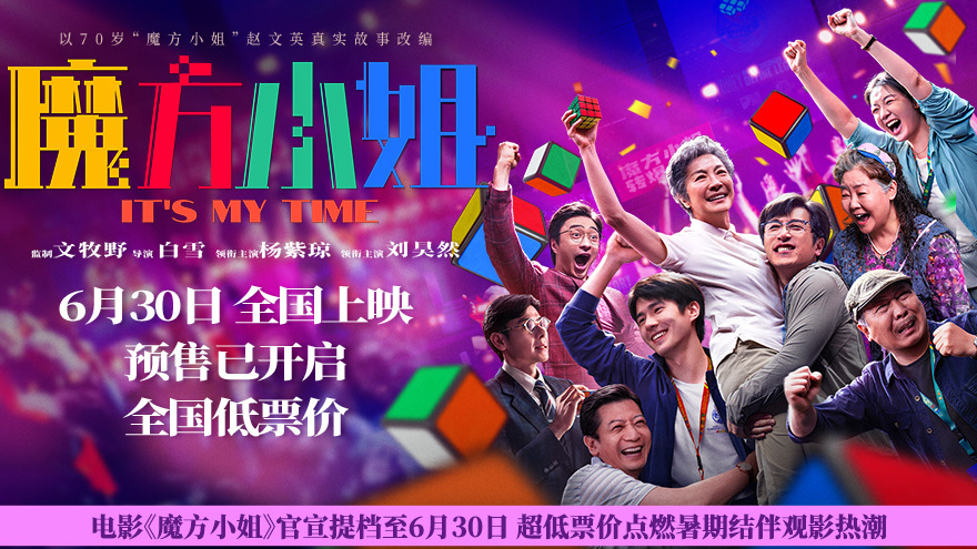 电影《魔方小姐》官宣提档至6月30日超低票价点燃暑期结伴观影热潮 电影《魔方小姐》官宣提档至6月30日超低票价点燃暑期结伴观影热潮