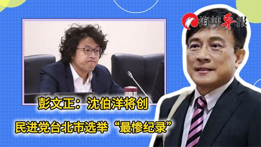 彭文正：沈伯洋将创民进党台北市选举“最惨纪录”