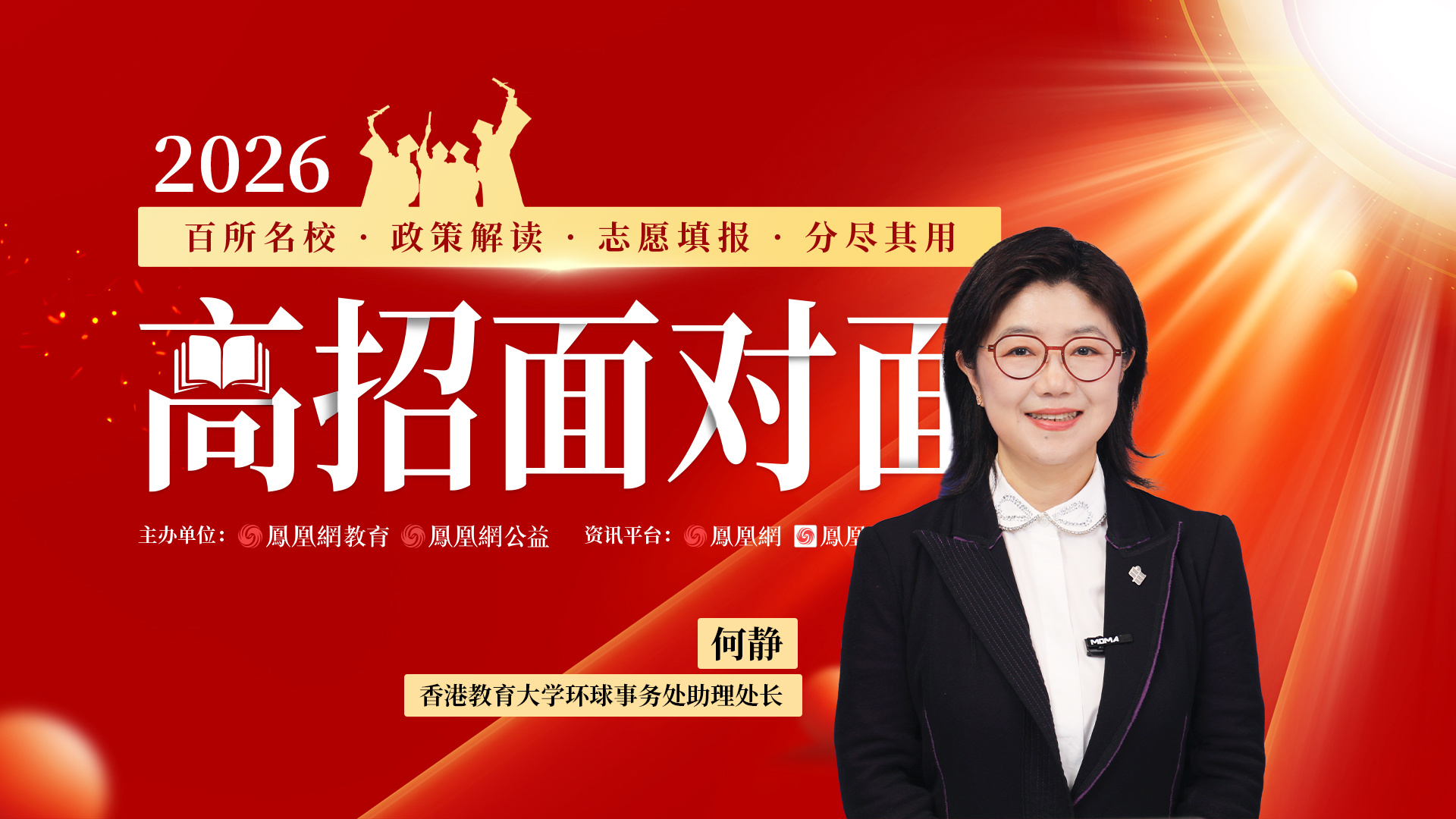 香港教育大学环球事务处助理处长何静